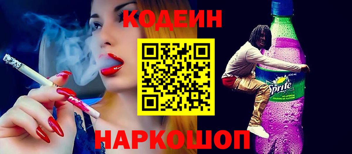 Улан-Удэ  Codein Purple Drank  Вход с VPN  Кодеин напиток Lean (лин) 